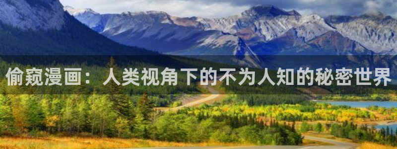 我独自升级漫画下拉式奇漫屋：偷窥漫画：人类视角下的不为人知的秘密世界