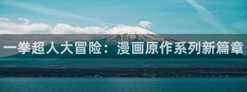 沁你入怀免费下拉式奇漫屋：一拳超人大冒险：漫画原作系列新篇章