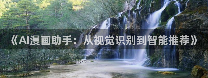 星辰于我漫画下拉式奇漫屋六漫画：《AI漫画助手：从视觉识别到智能推荐》