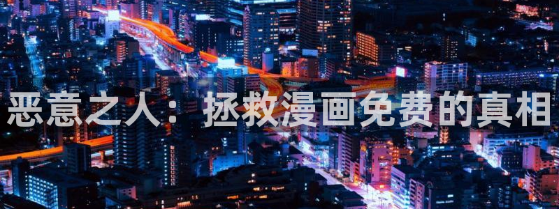 奇漫屋热门漫画有哪些：恶意之人：拯救漫画免费的真相