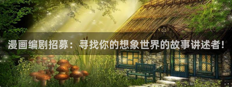奇漫屋免费漫画网：漫画编剧招募：寻找你的想象世界的故事讲述者!