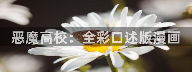 奇漫屋漫画免费漫画：恶魔高校：全彩口述版漫画